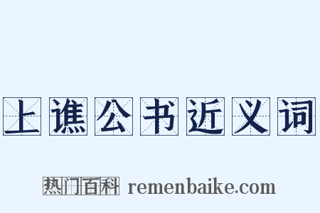 上谯公书近义词是什么意思的图片